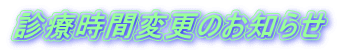 診療時間変更のお知らせ